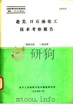 赴美、日石油化工技术考察报告  第4分册  三废处理（1979 PDF版）