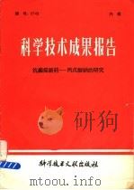 科学技术成果报告 抗癫癎新药-丙?酸钠的研究 1980 PDF电子版封面 14176·39 中国科学技术情报研究所编
