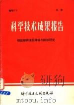 科学技术成果报告 铵盐镀锌液的降锌与除铁研究 1978 PDF电子版封面 15176·308 中国科学技术情报研究所编