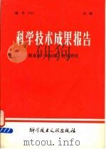 科学技术成果报告 除草剂“利谷隆”合成研究 1978 PDF电子版封面 15176·277 中国科学技术情报研究所编