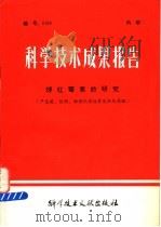 科学技术成果报告 球红霉素的研究 1978 PDF电子版封面 15176·238 中国科学技术情报研究所编
