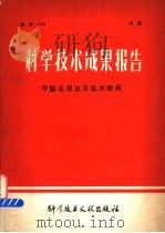 科学技术成果报告 甲醛还原法淡盐水除汞 1978 PDF电子版封面 15176·284 中国科学技术情报研究所编