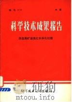 科学技术成果报告 浮选尾矿?流红水净化处理 1978 PDF电子版封面 15176·318 中国科学技术情报研究所编