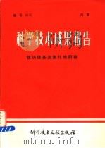 科学技术成果报告 镍钨镁基底氧化物阴极 1978 PDF电子版封面 15176·305 中国科学技术情报研究所编