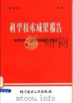 科学技术成果报告 新型农药一二氯苯醚菊酯小试总结 1978 PDF电子版封面 15176·352 中国科学技术情报研究所编
