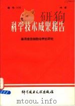 科学技术成果报告 兽用疫苗细胞培养的研究 1978 PDF电子版封面 14176·49 中国科学技术情报研究所编
