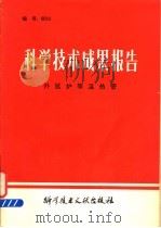 科学技术成果报告 外延炉等温热管 1978 PDF电子版封面 15176·258 中国科学技术情报研究所编