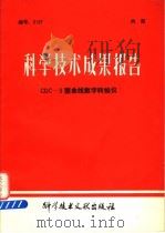 科学技术成果报告 CDC-3型曲线数字转换仪 1982 PDF电子版封面 15176·549 中国科学技术情报研究所编