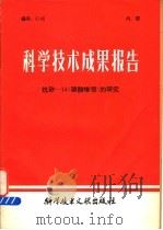 科学技术成果报告 抗矽-14 磷酸喹哌 的研究 1980 PDF电子版封面 14176·38 中国科学技术情报研究所编