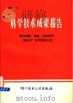 科学技术成果报告 兽用镇静、镇痛、肌松新药“静松灵”的研制和应用 1982 PDF电子版封面 14176·89 中国科学技术情报研究所编