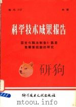 科学技术成果报告 固定化酶法制备6-氨基青霉素烷酸的研究 1979 PDF电子版封面 中国科学技术情报研究所编