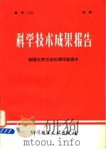 科学技术成果报告 物理化学方法处理印染废水 1979 PDF电子版封面 中国科学技术情报研究所编