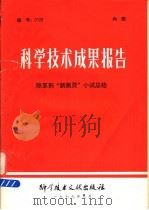 科学技术成果报告  除草剂“新燕灵”小试总结   1979  PDF电子版封面  15176·401  中国科学技术情报研究所编 
