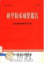 科学技术成果报告 止血纤维的研制及其应用 1980 PDF电子版封面 14176·50 中国科学技术情报研究所编