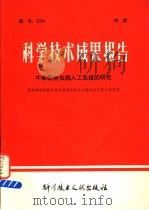 科学技术成果报告 牛泰勒焦虫病人工免疫的研究 1978 PDF电子版封面 15176·281 中国科学技术情报研究所编