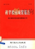 科学技术成果报告 砷化镓双异质结激光器制备工艺 1978 PDF电子版封面 15176·270 中国科学技术情报研究所编