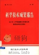 科学技术成果报告 间(对)二甲苯氨氧化和催化剂集团结构适应理论 1979 PDF电子版封面 15176·358 中国科学技术情报研究所编