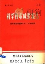 科学技术成果报告 猪丹毒弱毒菌种G4T 10 的研究 1980 PDF电子版封面 14176·43 中国科学技术情报研究所编