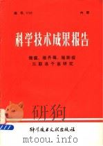 科学技术成果报告 猪瘟、猪丹毒、猪肺疫三联冻干苗研究 1979 PDF电子版封面 中国科学技术情报研究所编