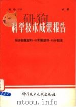 科学技术成果报告  耐开裂氟塑料-46和氟塑料-46分散液   1980  PDF电子版封面  15176·469  中国科学技术情报研究所编 