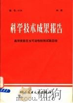 科学技术成果报告 高浓度敌百虫可溶性粉剂试验总结 1979 PDF电子版封面 15176·353 中国科学技术情报研究所编