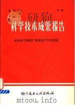 科学技术成果报告 杀虫剂“西维因”热法生产中试总结 1978 PDF电子版封面 15176·278 中国科学技术情报研究所编