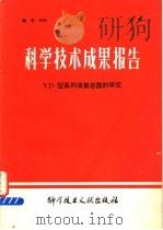 科学技术成果报告 YD-型系列液氮容器的研究 1978 PDF电子版封面 15176·280 中国科学技术情报研究所编