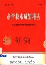 科学技术成果报告 鸡马立克氏病冻干疫苗的研究 1980 PDF电子版封面 14176·48 中国科学技术情报研究所编