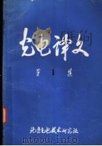 光电译文 第1集 1977 PDF电子版封面 北京光电技术研究所