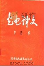 光电译文 第2集 1977 PDF电子版封面 北京光电技术研究所