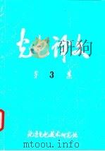 光电译文 第3集 1977 PDF电子版封面 北京光电技术研究所