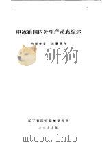 电冰箱国内外生产动态综述 1977 PDF电子版封面 辽宁省医疗器械研究所