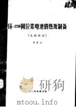 钚-238同位素电池的热源制备 PDF电子版封面 周贤玉编