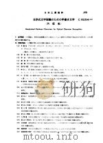 JIS C电气 PDF电子版封面 财团法人日本规格协会