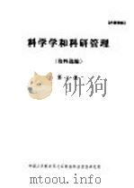 科学学和科研管理  第3集（ PDF版）