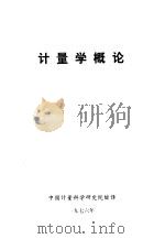 计量学概论（1976 PDF版）