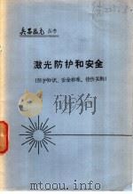激光防护和安全 防护知识 安全标准 损伤实例 PDF电子版封面 《兵器激光》编辑部编