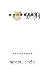 激光光谱技术概况 1975 PDF电子版封面 北京光电技术研究所编辑