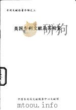 专利文献检索介绍  3  美国专利文献及其检索（ PDF版）