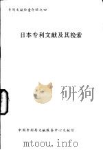 专利文献检索介绍  4  美国专利文献及其检索（ PDF版）