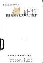 专利文献检索介绍  5  美国专利文献及其检索（ PDF版）
