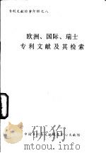 专利文献检索介绍  8  欧洲、国际、瑞士专利文献及其检索（ PDF版）