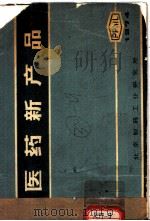 医药新产品 1974 PDF电子版封面 北京制药工业研究所编辑