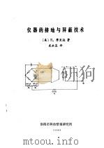 仪器的接地与屏蔽技术 1980 PDF电子版封面 (美)R.摩里逊著;史永基译