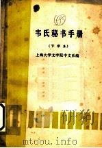 韦氏秘书手册（1984 PDF版）