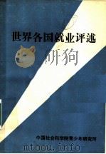 世界各国就业评述（ PDF版）