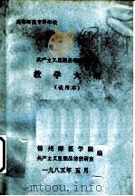 高等师范专科学校  共产主义思想品德简明教程  教学大纲（1985 PDF版）