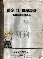 冶金工厂机械设备  炼钢车间机械设备  第1章  废钢铁处理设备（1960 PDF版）