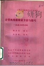 计算机情报检索方法与技巧:机检100例剖析 1985 PDF电子版封面 鄢百其编写