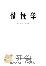 国外机械科技情报工作发展概况 1978 PDF电子版封面 第一机械工业部技术情报所编